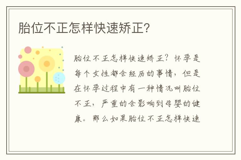 胎位不正怎樣快速矯正？