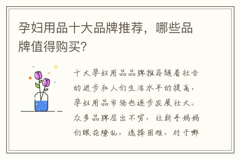 孕婦用品十大品牌推薦，哪些品牌值得購買？