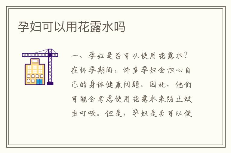 孕婦可以用花露水嗎