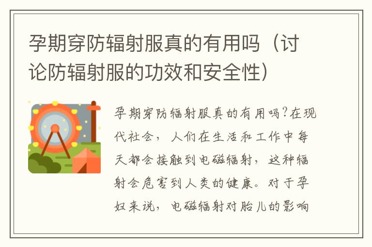 孕期穿防輻射服真的有用嗎（討論防輻射服的功效和安全性）