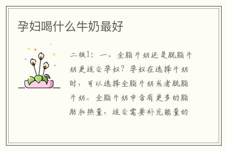 孕婦喝什么牛奶最好