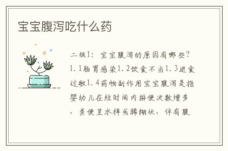 寶寶腹瀉吃什么藥