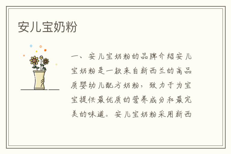 安兒寶奶粉