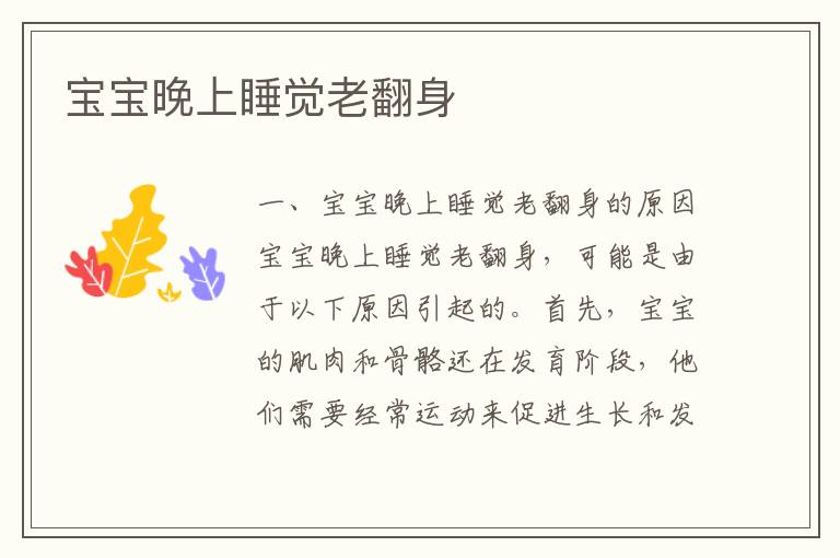 寶寶晚上睡覺老翻身