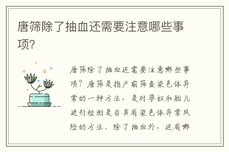 唐篩除了抽血還需要注意哪些事項？