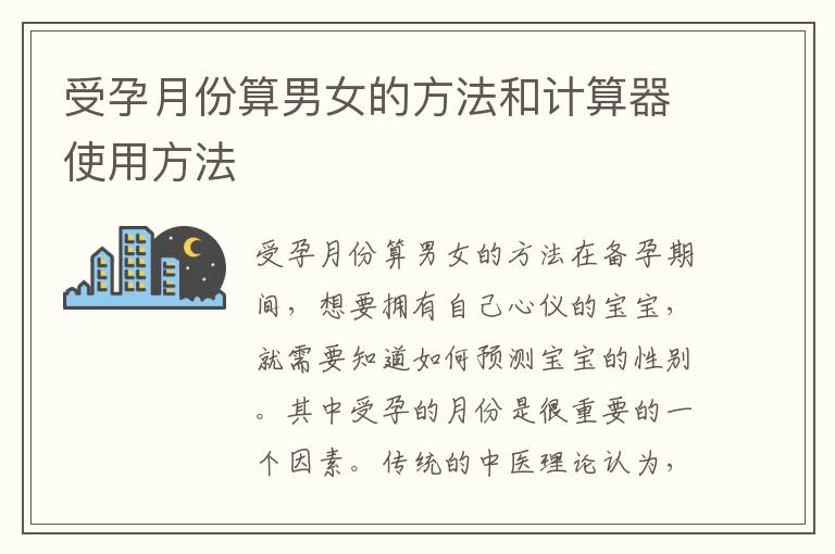 受孕月份算男女的方法和計算器使用方法