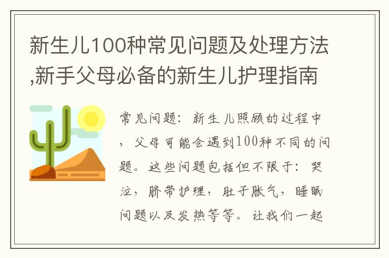 新生兒100種常見問題及處理方法,新手父母必備的新生兒護理指南