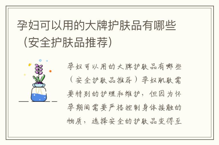 孕婦可以用的大牌護膚品有哪些（安全護膚品推薦）