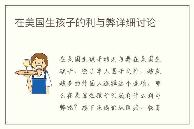 在美國生孩子的利與弊詳細討論