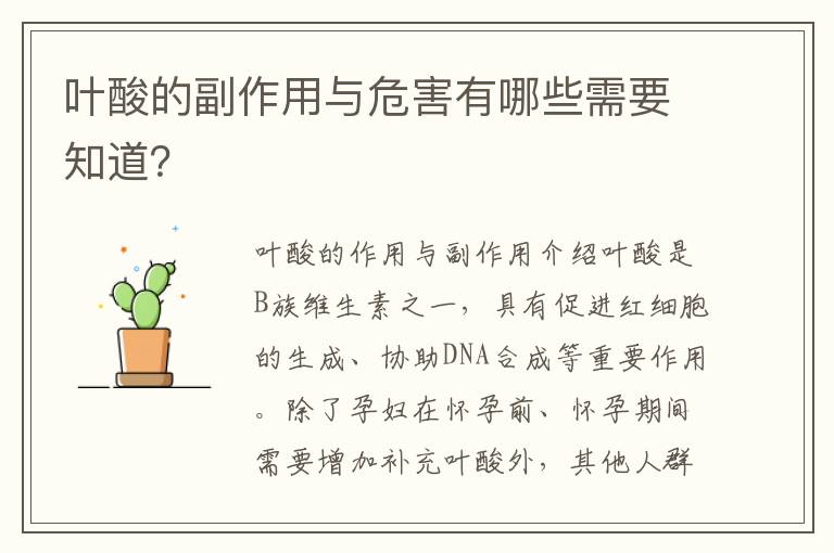 葉酸的副作用與危害有哪些需要知道？
