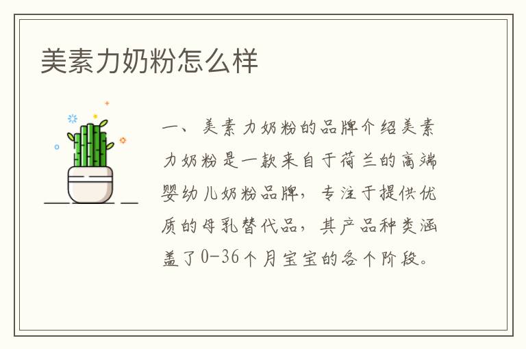 美素力奶粉怎么樣