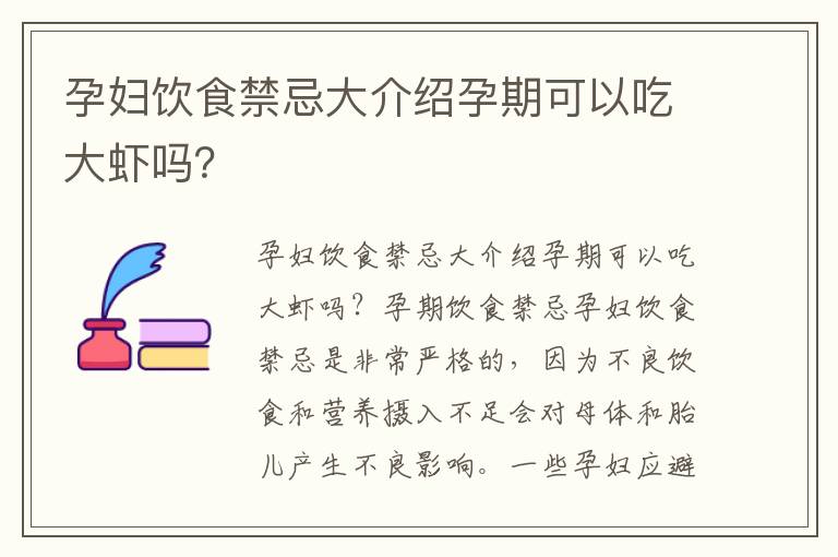 孕婦飲食禁忌大介紹孕期可以吃大蝦嗎？