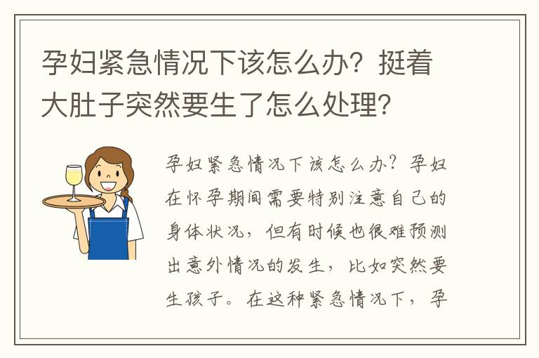孕婦緊急情況下該怎么辦？挺著大肚子突然要生了怎么處理？