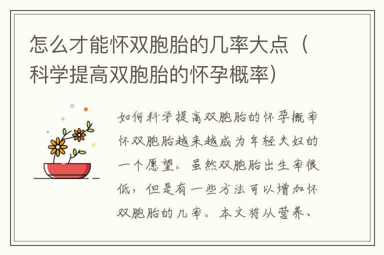 怎么才能懷雙胞胎的幾率大點（科學提高雙胞胎的懷孕概率）