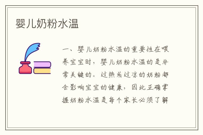 嬰兒奶粉水溫
