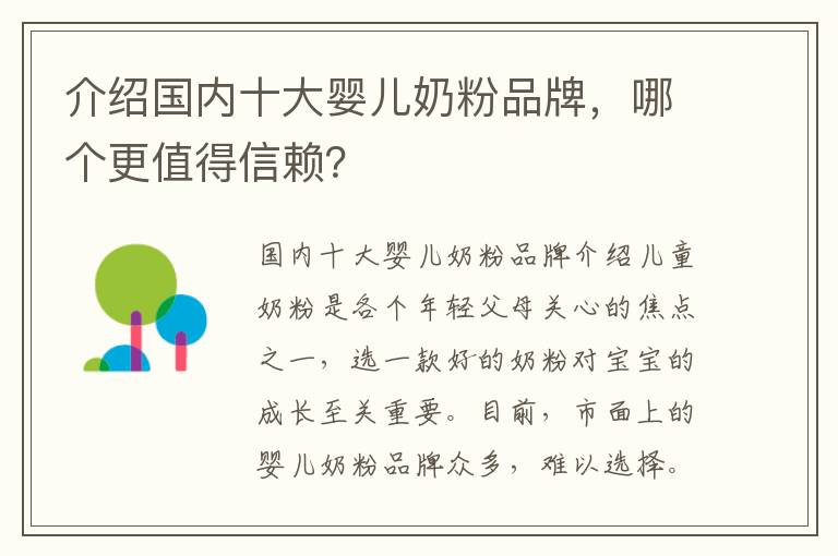 介紹國內十大嬰兒奶粉品牌，哪個更值得信賴？