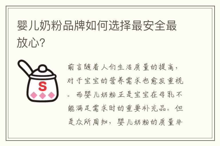 嬰兒奶粉品牌如何選擇最安全最放心？