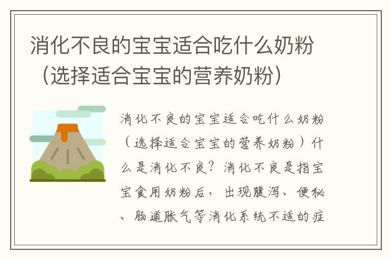 消化不良的寶寶適合吃什么奶粉（選擇適合寶寶的營養奶粉）