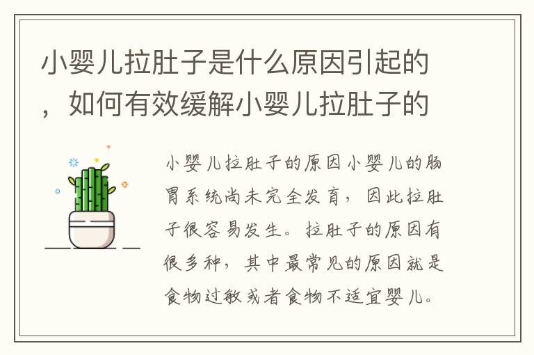 小嬰兒拉肚子是什么原因引起的，如何有效緩解小嬰兒拉肚子的癥狀