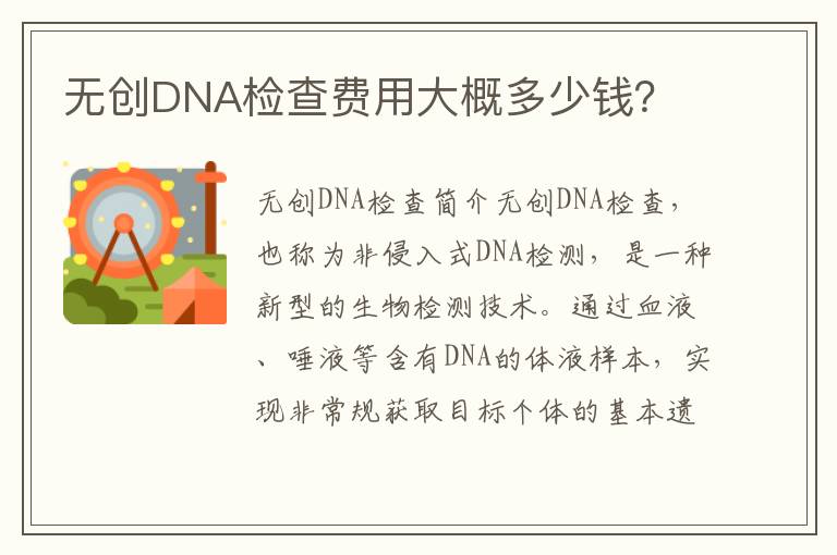 無創DNA檢查費用大概多少錢？