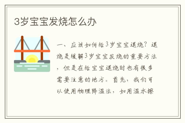 3歲寶寶發燒怎么辦
