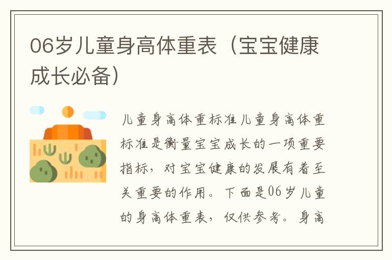 06歲兒童身高體重表（寶寶健康成長必備）