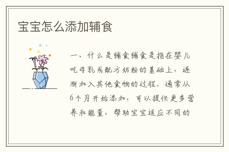 寶寶怎么添加輔食