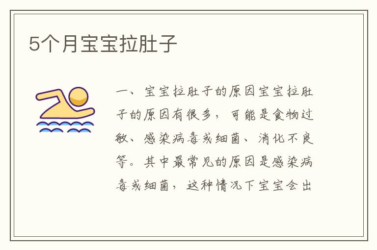 5個月寶寶拉肚子