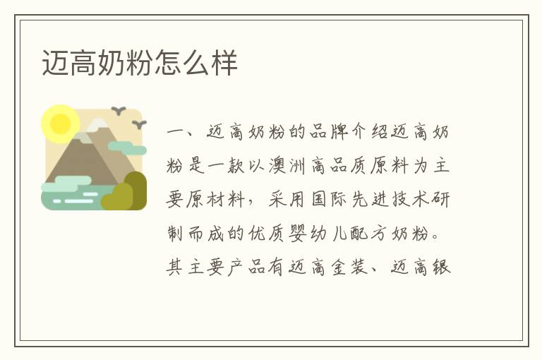 邁高奶粉怎么樣