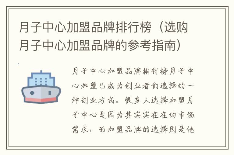 月子中心加盟品牌排行榜（選購月子中心加盟品牌的參考指南）