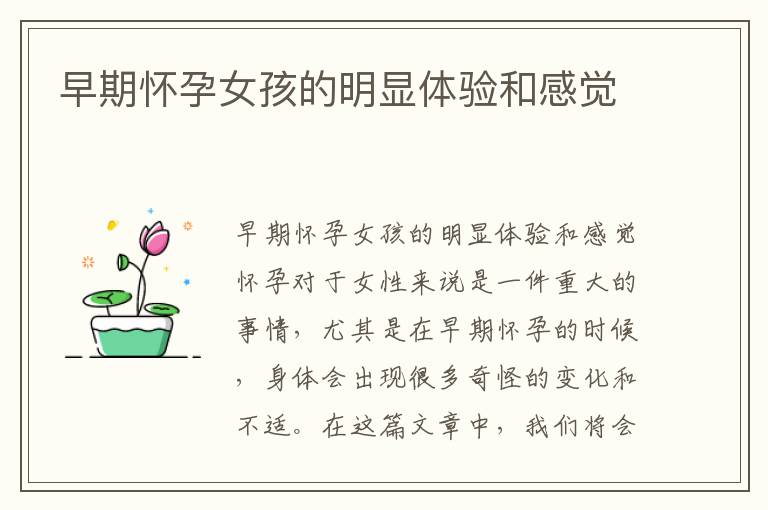 早期懷孕女孩的明顯體驗和感覺