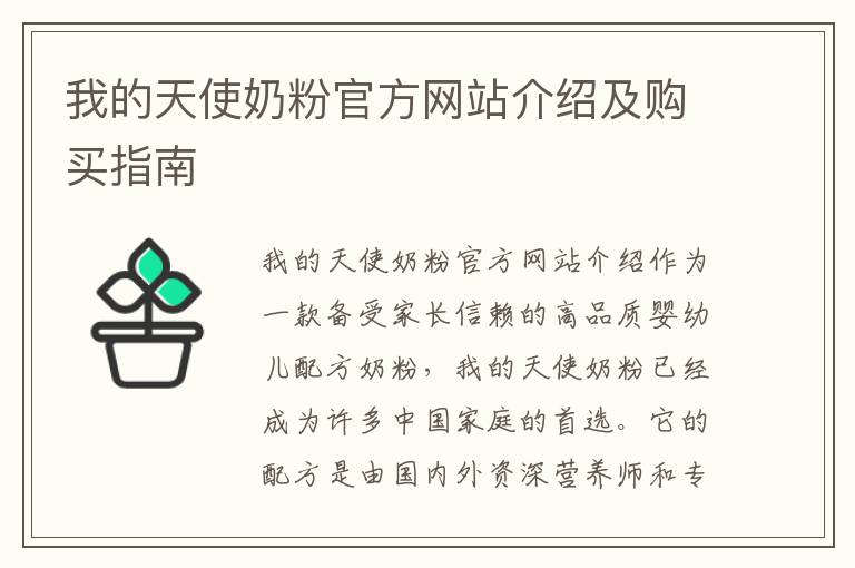 我的天使奶粉官方網站介紹及購買指南