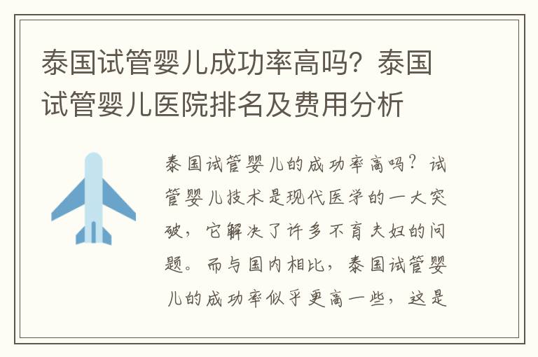 泰國試管嬰兒成功率高嗎？泰國試管嬰兒醫院排名及費用分析