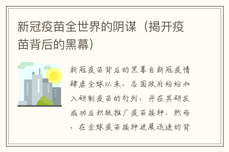 新冠疫苗全世界的陰謀（揭開疫苗背后的黑幕）