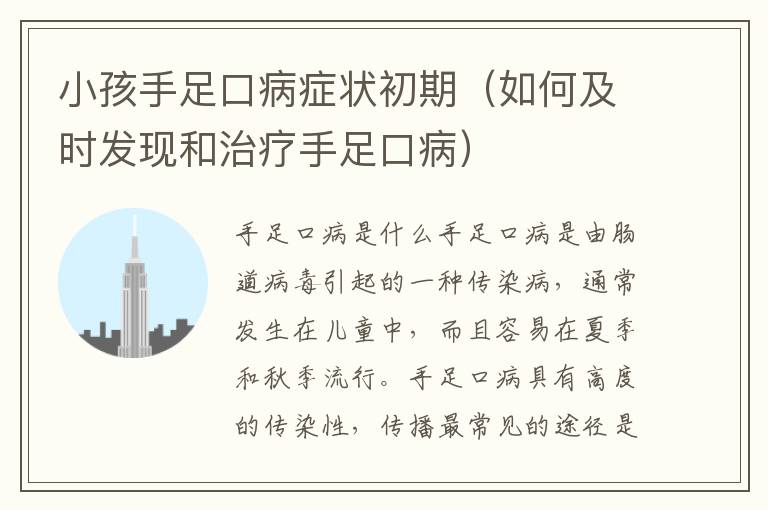 小孩手足口病癥狀初期（如何及時發現和治療手足口病）