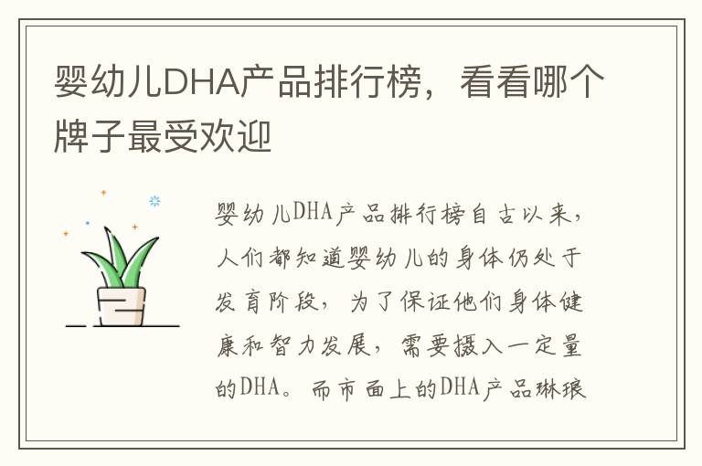 嬰幼兒DHA產品排行榜，看看哪個牌子最受歡迎