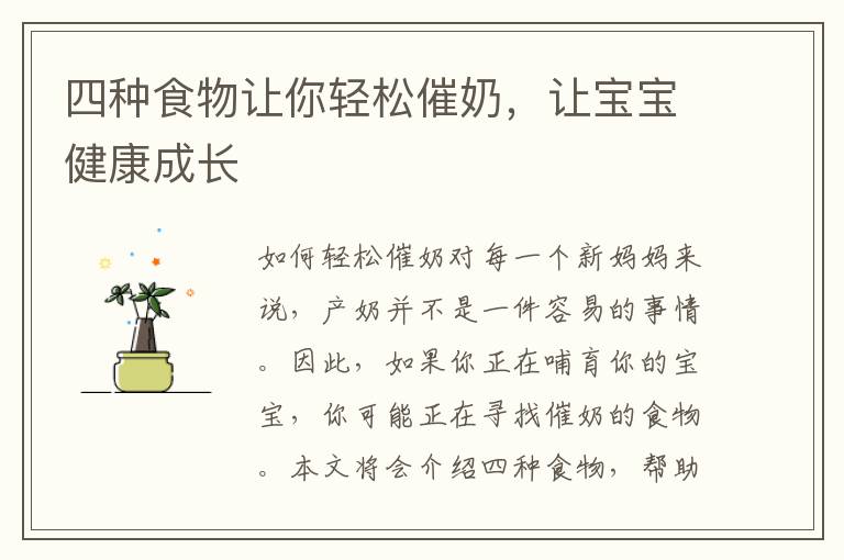 四種食物讓你輕松催奶，讓寶寶健康成長