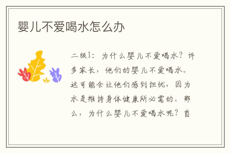 嬰兒不愛喝水怎么辦