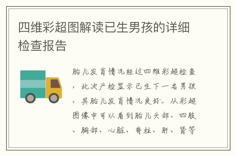四維彩超圖解讀已生男孩的詳細檢查報告