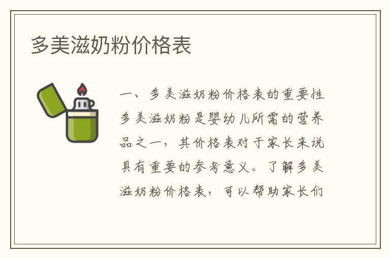 多美滋奶粉價格表
