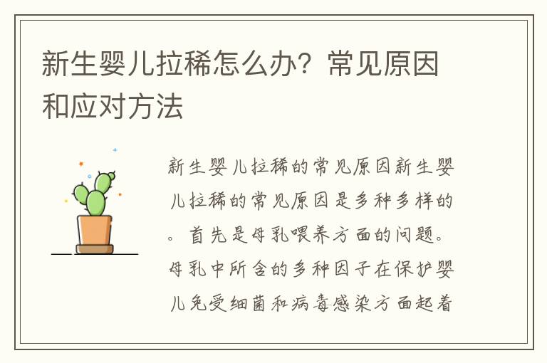 新生嬰兒拉稀怎么辦？常見原因和應對方法