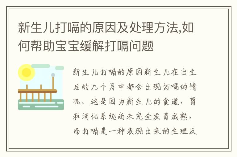 新生兒打嗝的原因及處理方法,如何幫助寶寶緩解打嗝問題