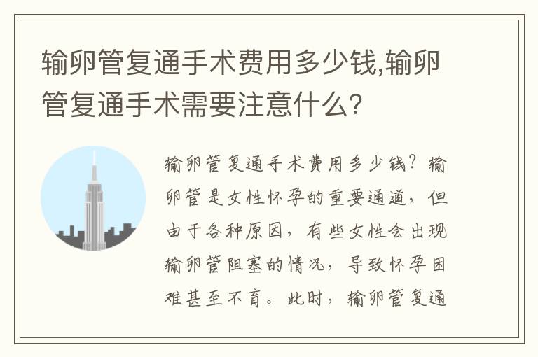 輸卵管復通手術費用多少錢,輸卵管復通手術需要注意什么？