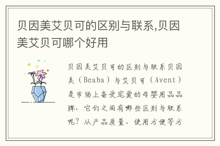 貝因美艾貝可的區別與聯系,貝因美艾貝可哪個好用