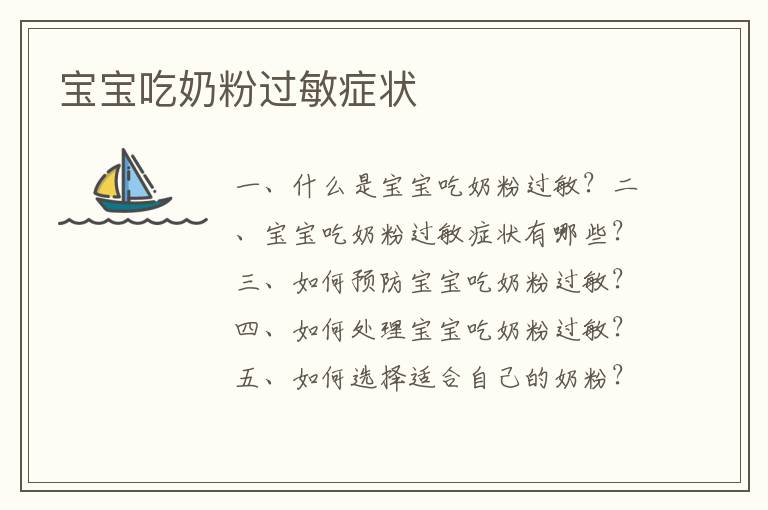 寶寶吃奶粉過敏癥狀