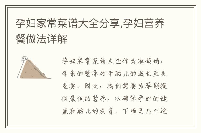 孕婦家常菜譜大全分享,孕婦營養餐做法詳解