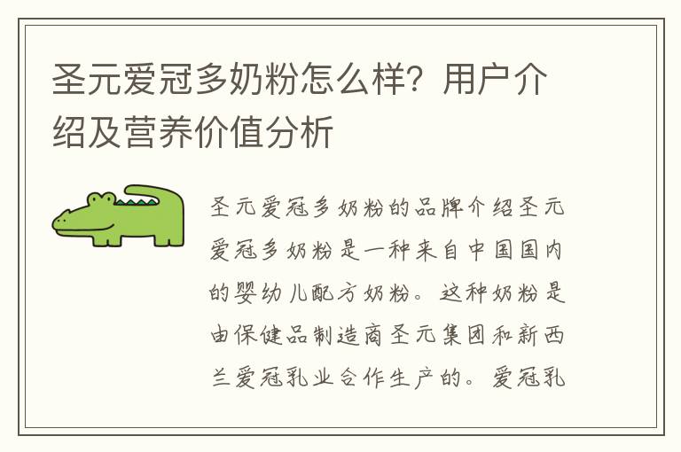 圣元愛冠多奶粉怎么樣？用戶介紹及營養價值分析