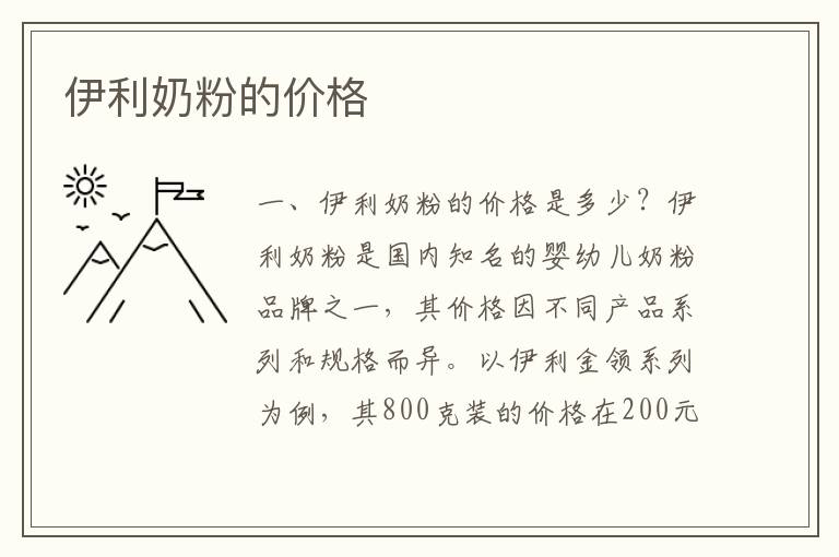 伊利奶粉的價格