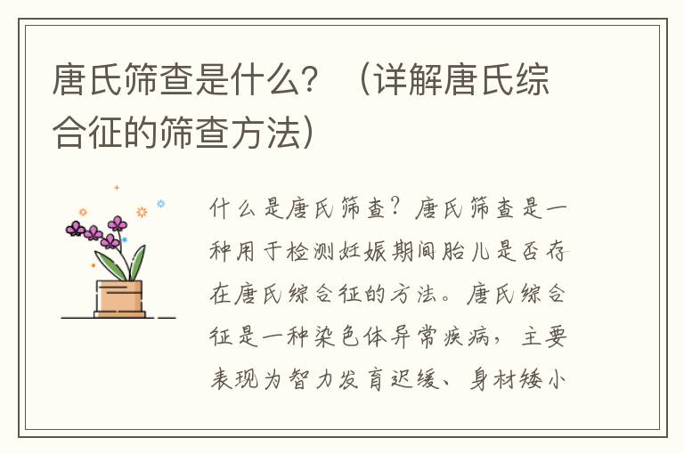 唐氏篩查是什么？（詳解唐氏綜合征的篩查方法）