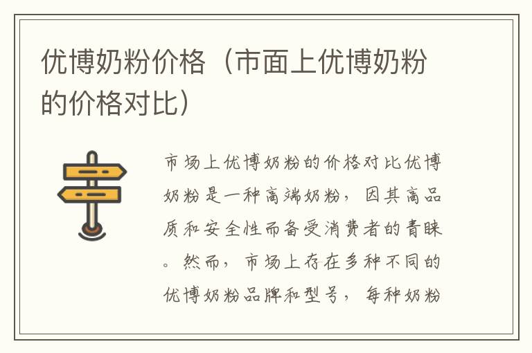 優博奶粉價格（市面上優博奶粉的價格對比）